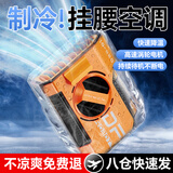 梦多福挂腰风扇随身便携腰挂降温神器工地工作超大风力外卖员挂脖腰间夏天户外充电风扇厨房制冷衣服空调 旗舰丨5000毫安35H续航丨14m/s超强飓风 1秒速降16℃丨秒变空调衣丨应急充电宝丨防汗防摔