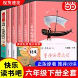 当当【正版包邮】快乐读书吧六年级上册/下册 童年爱的教育小英雄雨来 人教版 六年级课外阅读小学生读物课外书籍书目 名著阅读 人民教育出版社骑鹅旅行记汤姆索亚历险记鲁滨逊漂流记 【套装6册】六年级下册全