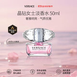 范思哲（VERSACE）晶钻女士淡香水50ml花果香调生日礼物女送礼【许我耀眼露思同款】
