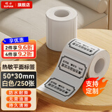 硕方纯色平面标签机打印纸 热敏不干胶服装吊牌食品价格贴纸固定资产仓储物流条码防水标签 平面50*30白色250张