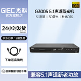 杰科（GIEC）BDP-G3005 3D蓝光播放机 DVD影碟机 CD播放机 高清家用播放器 独立5.1声道 家庭影院1080p高清输出
