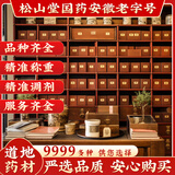 松山堂中药材抓配店铺安徽老字号中草药原材料批发零售分装 中草药大全 【中药抓配】联系客服下单