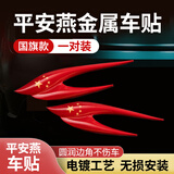 智骋汽车车贴个性创意国旗燕子叶子板标3d立体划痕遮挡贴纸装饰配件