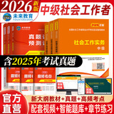 未来教育2026年新大纲版全国初级社工中级社会工作者考试指导教材历年真题押题模拟试卷社会工作实务+社会工作综合能力+社会工作法规与政策助理社会工作师2025可搭配官方社工 中级社工教材+试卷+考点+精