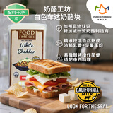 奶酪工坊白色车达奶酪块226g 加州乳协认证进口原制奶酪 营养早餐烘焙原料