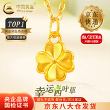 中国黄金（CHINA GOLD）足金四叶草吊坠女款幸运草黄金项链挂坠情人节生日礼物送女友老婆 【京速达】四叶草吊坠【赠银镀金链】约0.3g