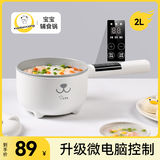 小贝熊电煮锅宝宝辅食小奶锅不粘婴儿专用多功能一体锅迷你锅料理锅电热火锅 2L 智能版