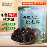 爱尚遥岭 有机秋木耳300克组合包装东北特产碗耳肉厚无根火锅食材南北干货