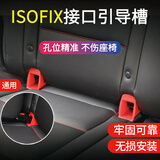 极护时刻汽车儿童安全座椅isofix连接带硬接口支架卡扣导向引导槽配件加装