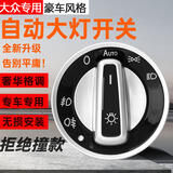 蓝铭（MAXIM IS BLUE WORD）适用大众新宝来速腾朗逸PLUS蔚领高尔夫捷达凌渡UV款自动大灯开关 06-18款速腾/07-16迈腾B6B7L 【小头】