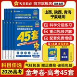 金考卷45套【新高考+20省专版任选】天星教育2026高考金考卷高考45套高三冲刺模拟试卷汇编数学英语语文物理化学生物必刷卷高考真题模拟卷 山西/陕西/青海/宁夏/ 适用 提分必备 3本】数学+物理+