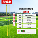 赛博奥羽毛球网架便携式网球网柱支架标准户外专业比赛气排球室外可移动 6.1m 地埋式羽毛球柱+6.1M羽毛球网 （2支）