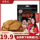 宏香记古法风干牛肉干 肉干肉脯 休闲零食小吃 香辣味60g