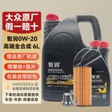 大众（Volkswagen）一汽大众原厂机油智润全合成速腾宝来捷达VS5 vs7迈腾探岳 VW50800认证0W-20高端全合成 6L+机滤