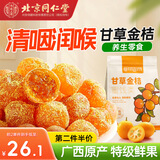 内廷上用同仁堂甘草金桔干广西特产独立包装消食脾胃调理孕妇休闲健康零食