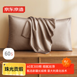 京东京造 60支长绒棉轻奢贡缎枕套 100%纯棉枕头套 48x74cm 一对装 香槟色