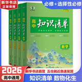 【科目自选】高中知识清单2026新教材版 高中高一高二高三新高考版教材知识点专项解读教辅工具高中一二三轮复习资料曲一线高三复习资料 【2026】高中数学+物理+化学+生物 新教材版