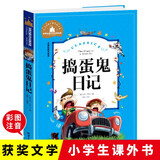 捣蛋鬼日记 彩图注音版 一二三年级课外阅读书必读世界经典儿童文学少儿名著童话故事书