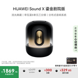 华为Sound X 鎏金剧院版 蓝牙音箱智能音响 家用桌面电脑音响 帝瓦雷8单元三分频 流光典藏 重低音炮