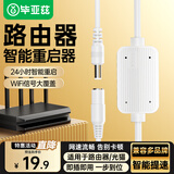 毕亚兹 路由器自动重启线 家用24小时定时断电网络WIFI不卡顿开关机复位控制光猫网络智能继电器 白色