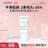贝德玛（BIODERMA）毛修控油乳净妍收敛精华乳隐匿毛孔哑光妆前乳 有效期27年1月