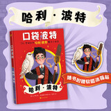 口袋波特：哈利·波特 哈利波特 魔法小指南 课外阅读 学生阅读 童书 京东自营 人民文学出版社