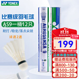 YONEX尤尼克斯羽毛球比赛专用球as9训练yy12只装 AS9 特选鹅毛 （2速） 1筒