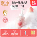 润本（RUNBEN）婴儿泡泡洗发沐浴露550ml桃子精华婴幼儿宝宝洗护洗头洗澡二合一