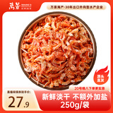 万景 北海精选海米 净重250g/袋 淡干虾米虾仁开洋干货 煲汤 中秋送礼