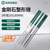 世达（SATA）03850 5件套金刚石整形锉5x180MM 