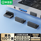 毕亚兹 USB封口塞 usb口堵头保护塞 笔记本电脑USB防尘盖 可拆卸环保硅胶材质 黑色 100个装