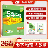 曲一线 53初中地理 七年级下册 人教版 2026春初中同步练习 五年中考三年模拟五三
