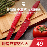 WMF福腾宝小红刀家用瓜果刀水果刀削皮刀小刀厨房用刀西瓜刀刀具套装 Touch厨房用刀2件套(红色)