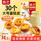 展艺葡式蛋挞皮蛋挞液套餐组合家用 儿童蛋挞0反式脂肪酸 半成品烘焙 【经典风味】葡式蛋挞皮30个