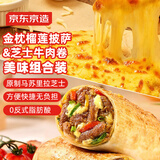 京东京造芝士金枕榴莲披萨190g+芝士牛肉卷饼(280g*3)早餐儿童半成品披萨