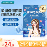 屈臣氏透明质酸钠滋润保湿面膜10片装（植萃配方 补水保湿 锁水润肤）