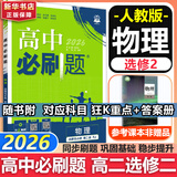 高二必刷题2026高中必刷题数学选择性必修二2选择性必修三3高二下学期必刷题物理必刷题必修三高二上选修一1配狂K重点答案及解析必刷题选择性必修四4高二下新教材课本同步练习册同步教辅 【选修二】物理 人