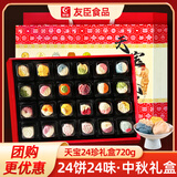 友臣月饼礼盒天宝24珍月饼礼盒720g