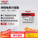 德力西电气电表电度表DDS606电度表单相电能表领航者 10(40)A