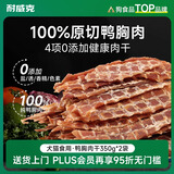 耐威克宠物狗狗零食比熊金毛成幼犬磨牙训犬清火原切鸭胸肉干350g*2包