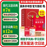 现代汉语词典第7版+新华字典12版双色本 套装2本学生工具书 新华字典现代汉语词典第7版最新版2025 商务印书馆出版可搭牛津高阶英汉双解第10版新华字典双色本古代汉语词典第3版