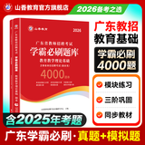 山香教育2026新版广东省教师招聘考试事业单位专用教材教育教学理论基础真题试卷广州深圳招教考编制用书 广东【学霸必刷4000题】