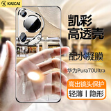凯彩【配全屏膜-镜头全包】适用华为pura70ultra手机壳p70u超轻薄透明男女款全包防摔镜头保护套 