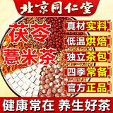 北京同仁堂红豆薏米茶芡实茯苓橘皮苦荞麦栀子男女组合养生茶 1袋装5g*32包【带密封条】