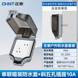 正泰（CHNT）防水插座盒 IP66级明装阻燃防水 86型浴室卫生间开关防溅盒 斜五孔10A+防水盒(暗装阻燃) 