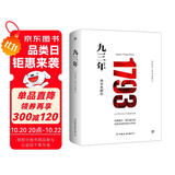 九三年（全新精装典藏版，未删节全译本，模切镂空工艺） 小说