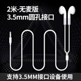 飚声（BIAOSHENG）加长线有线入耳塞式音乐耳机电脑手机平板3.5mm圆孔接口通用带麦圆头平头塞主播直播使用 2米-【3.5MM接口】-无麦版 有线耳机