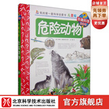 我的套科学启蒙书·妙趣科学立体书（儿童版）19：危险动物