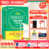 新东方2025年12月大学英语四级考试词汇词根+联想记忆法 乱序版 正序版 便携 大学英语4级考试超详解真题+模拟  46级英语词汇 四六级词汇书备考资料 【背词+练习】四级词汇 乱序版+学练测