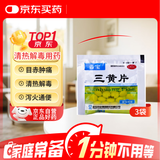 亚宝 三黄片 20片/袋*3袋 清热解毒 泻火通便 口鼻生疮 牙龈肿痛